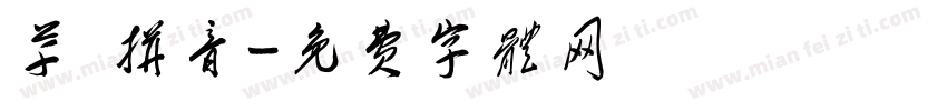 草 拼音字体转换